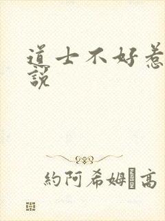 道士不好惹 小说