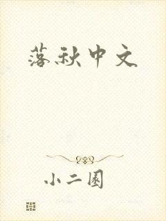 落秋中文