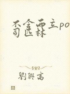 不含而立po阿司匹林