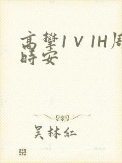 高攀1∨1H周时安