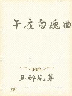 午夜勾魂曲