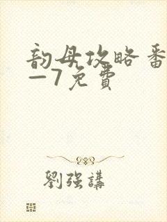 韵母攻略番外5—7免费