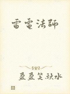 雷电法师