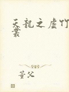 天龙之虚竹戏花丛