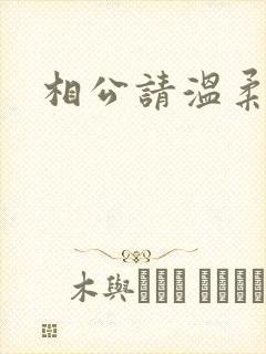 相公请温柔一点