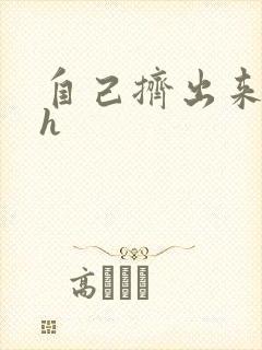 自己挤出来樱桃h