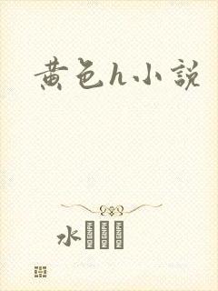 黄色h小说