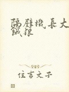 隔壁机长大叔是饿狼