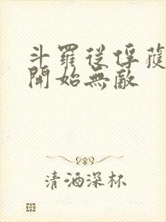 斗罗从俘获女神开始无敌