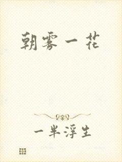 朝雾一花