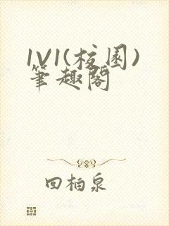 1V1(校园)笔趣阁