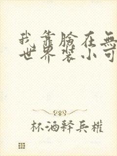 我靠脸在无限流世界装小可怜