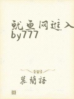 鱿鱼网进入官网by777