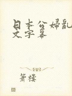 日本公妇乱偷中文字幕