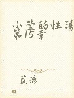 小莹的性荡生活第15章