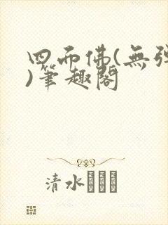 四面佛(无弹窗)笔趣阁