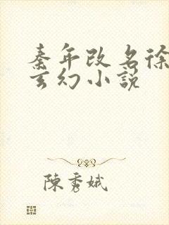 秦年改名徐年的玄幻小说