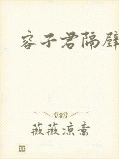 容子君隔壁肉香