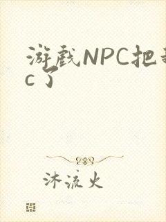 游戏NPC把我c了
