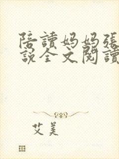 陪读妈妈张娟小说全文阅读