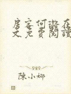 房客何璐在线全文免费阅读笔趣