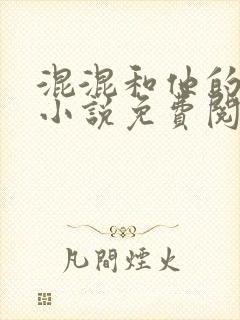 混混和他的乖乖小说免费阅读笔趣