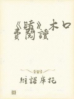 《赌》木口银免费阅读