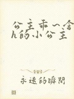 公主乖～含着朕h的小公主