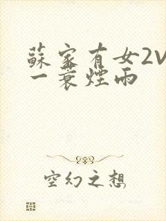 苏家有女2V2一蓑烟雨