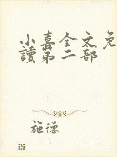 小喜全文免费阅读第二部