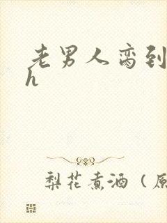 老男人脔到她哭h