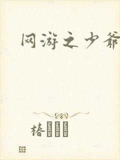 网游之少爷天下