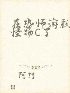 在恐怖游戏里被怪物C了