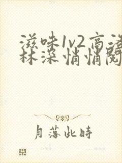 滋味1v2商洛林深悄悄阅读