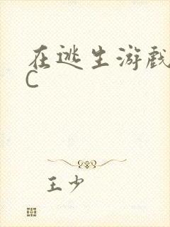 在逃生游戏里被C