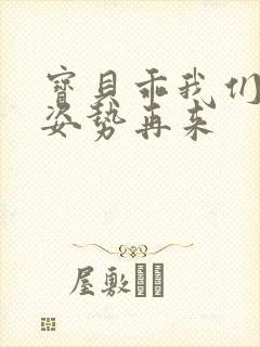 宝贝乖我们换个姿势再来