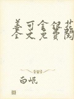 姜可金银花露 全文免费阅读