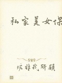 私家美女保健医