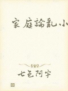 家庭论乱小说