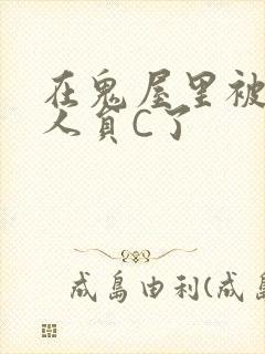 在鬼屋里被工作人员C了