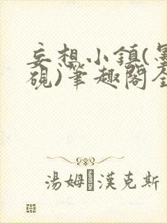 妄想小镇(墨寒砚)笔趣阁全文