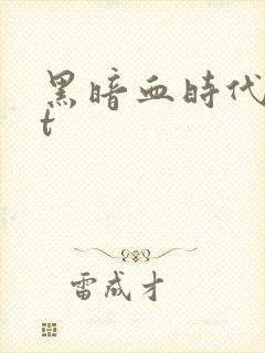 黑暗血时代txt
