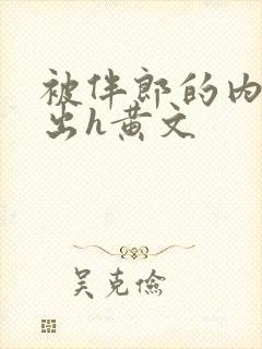 被伴郎的内捧进出h黄文