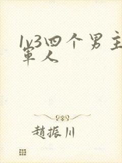 1v3四个男主军人