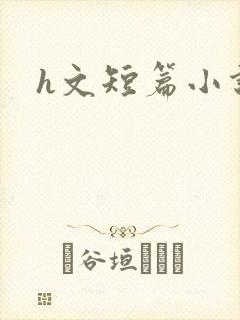 h文短篇小说