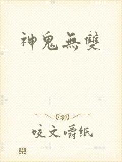 神鬼无双