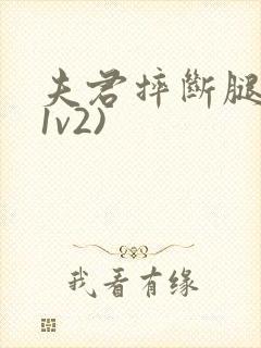 夫君摔断腿后(1v2)