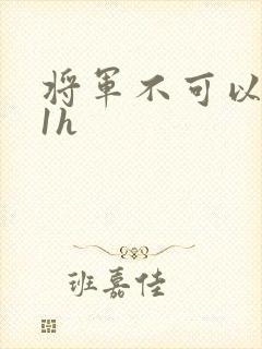 将军不可以1v1h