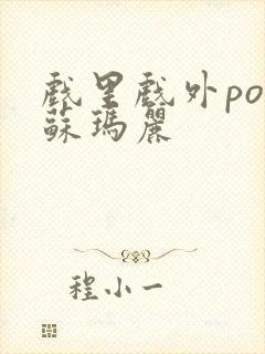 戏里戏外po 苏玛丽