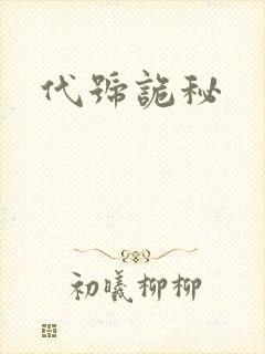 代号诡秘